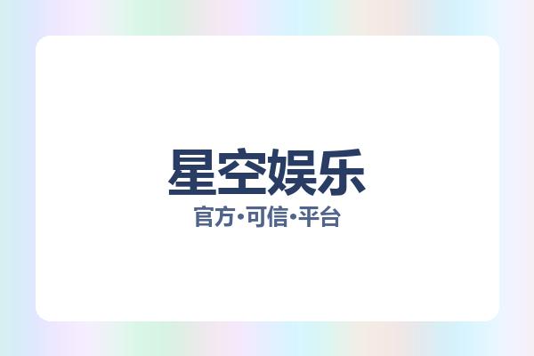 星空娱乐