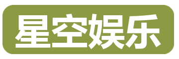 星空娱乐